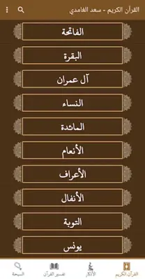 القران كريم صوت وصورة الغامدي android App screenshot 7